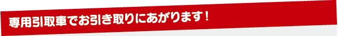 染料取引車でお引き取りにあがります。 染料取引車でお引き取りにあがります。